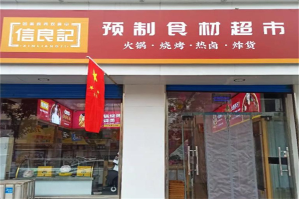 信良记预制食材超市加盟费大概多少?开店成本省心可控