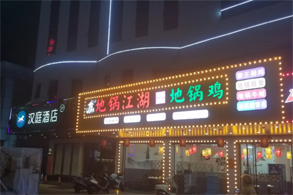 地锅江湖地锅鸡