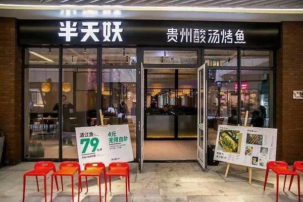 半天妖烤鱼加盟