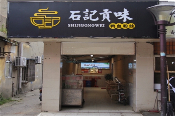 石记贡味鸭血粉丝汤