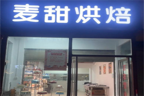 麦甜烘焙