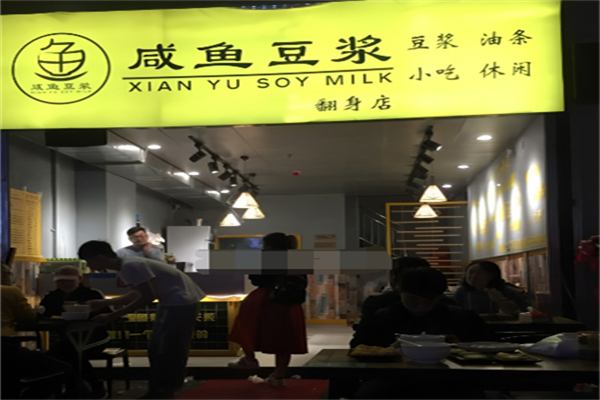 咸鱼豆浆