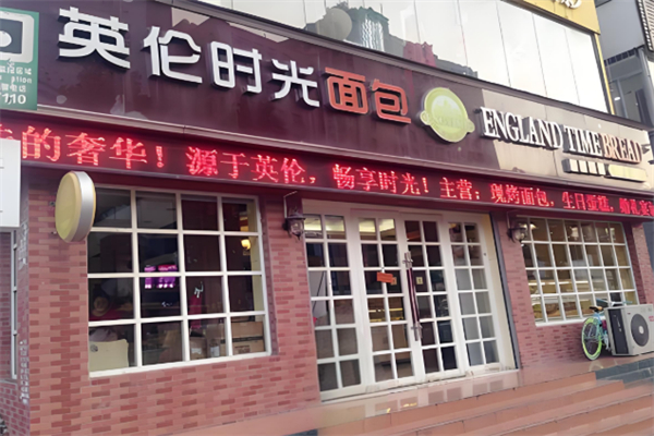 英伦时光面包烘焙坊