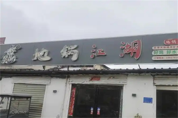 地锅江湖地锅鸡