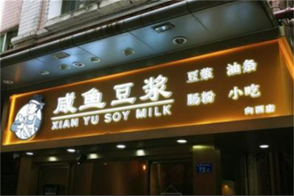 咸鱼豆浆