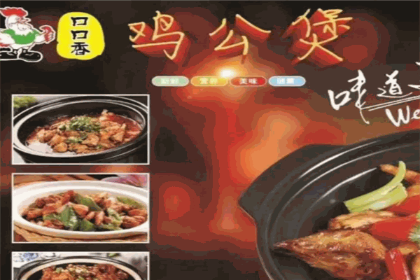 口口香重庆鸡公煲加盟