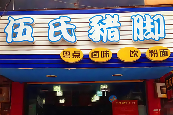 伍氏猪脚加盟