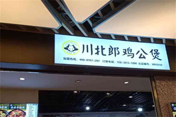 川北郎鸡公煲加盟 川北郎鸡公煲加盟