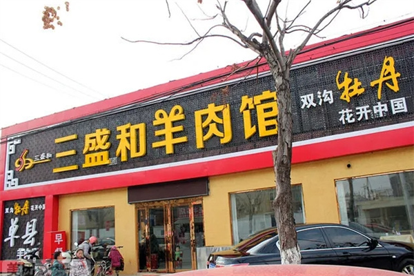 三盛和羊肉汤