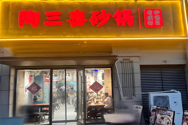 陶三喜砂锅 陶三喜砂锅