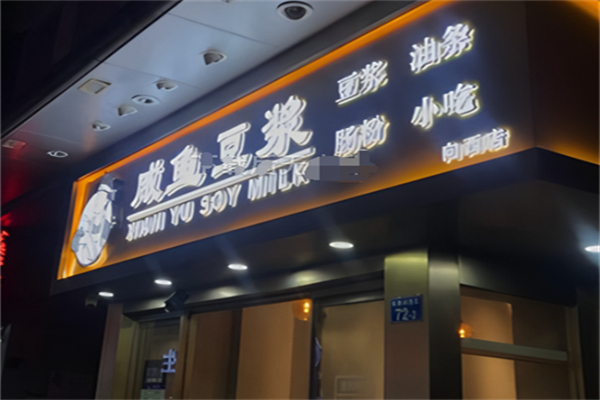咸鱼豆浆