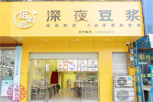 甜芙君深夜豆浆