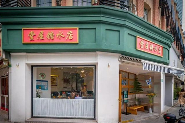 堂屋糖水店