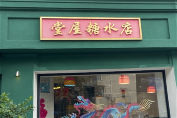 堂屋糖水店
