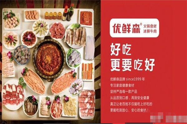 优鲜森火锅食材超市