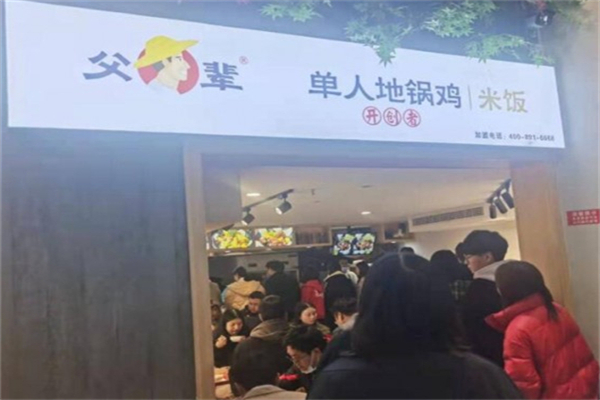 父辈地锅鸡