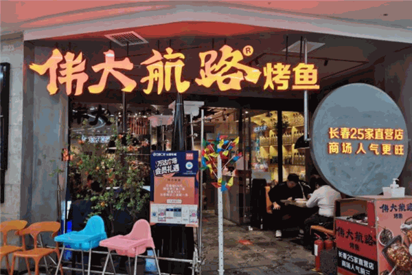 伟大航路烤鱼加盟