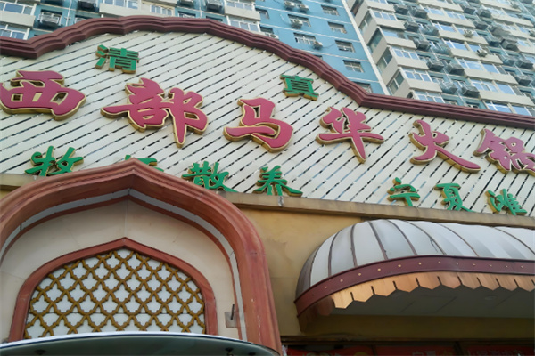 西部马华火锅 西部马华火锅