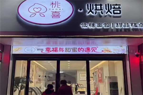 桃喜烘焙