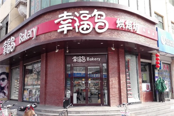 幸福鸟烘焙坊