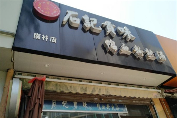石记贡味鸭血粉丝汤
