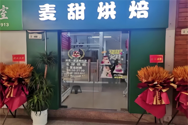 麦甜烘焙