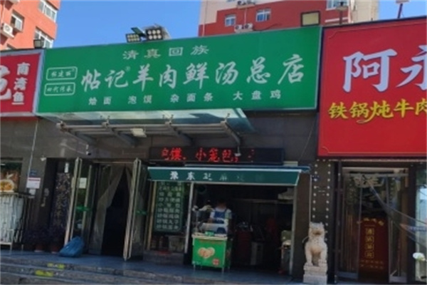 帖记羊肉汤
