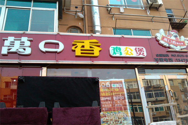 万口香鸡公煲