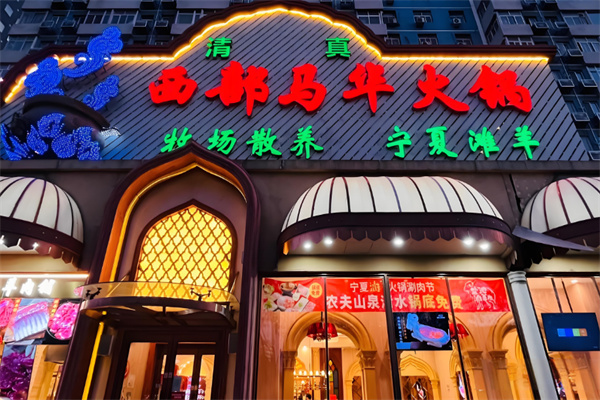 西部马华火锅 西部马华火锅