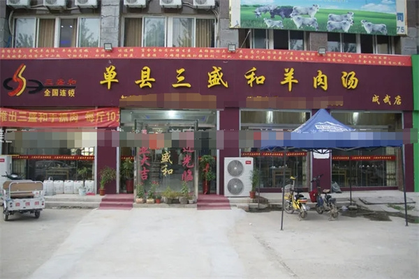 三盛和羊肉汤
