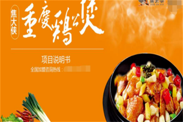 焦大侠鸡公煲 焦大侠鸡公煲