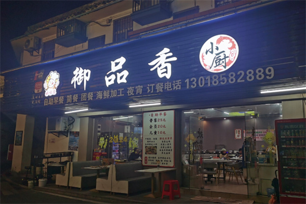 御品香鸡公煲 御品香鸡公煲