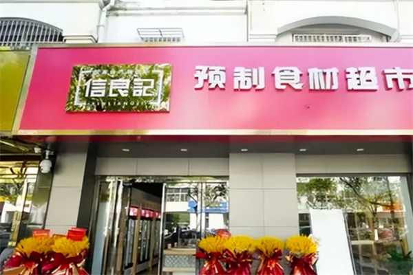 信良记预制食材超市 信良记预制食材超市