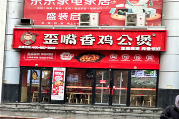 歪嘴香重庆鸡公煲