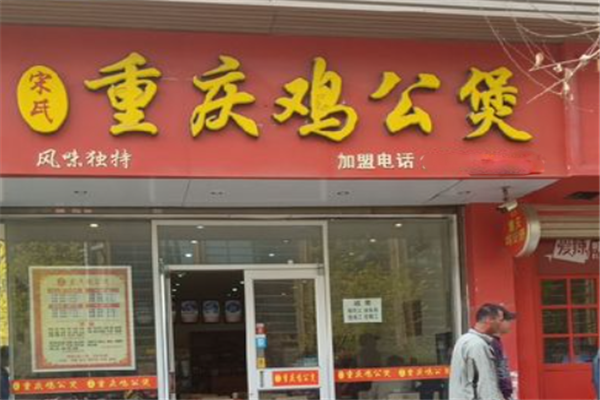 宋氏重庆鸡公煲加盟