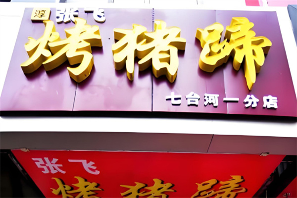 张飞烤猪蹄加盟