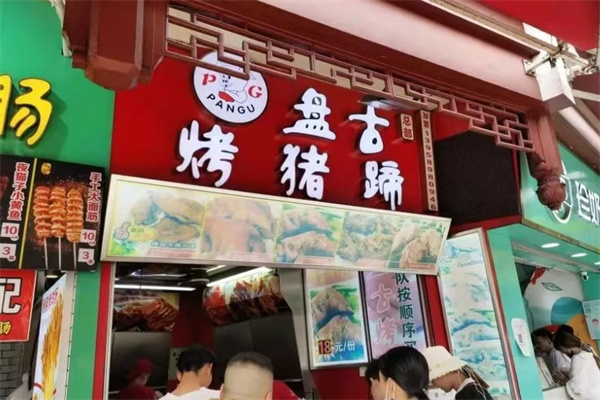 盘古烤猪蹄加盟 盘古烤猪蹄加盟