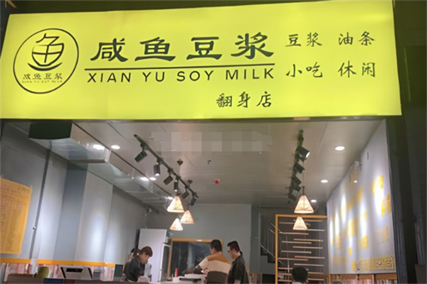 咸鱼豆浆