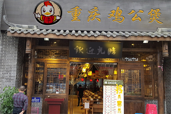 肚小川重庆鸡公煲