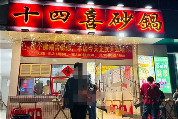 十四喜砂锅