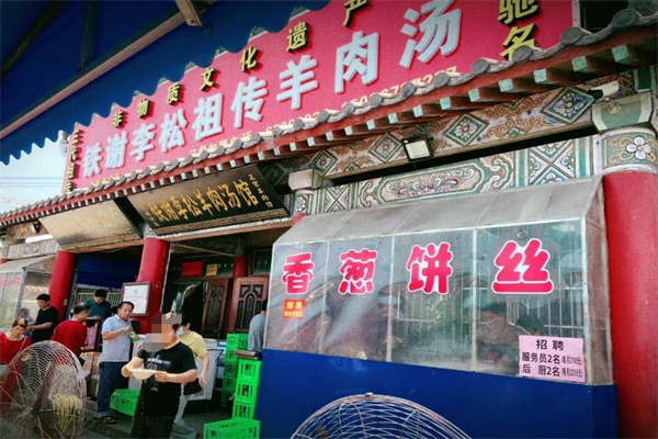 铁谢李松羊肉汤馆
