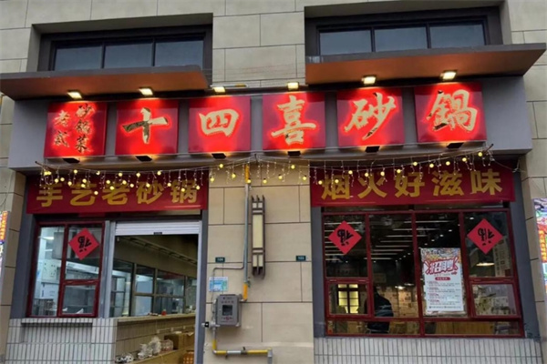 十四喜砂锅
