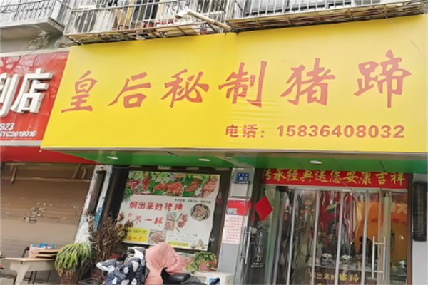皇后猪蹄加盟