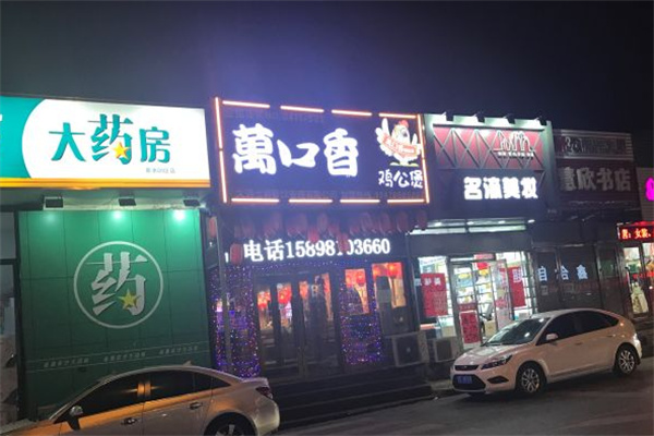 万口香鸡公煲