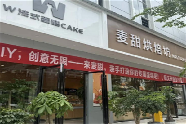 麦甜烘焙