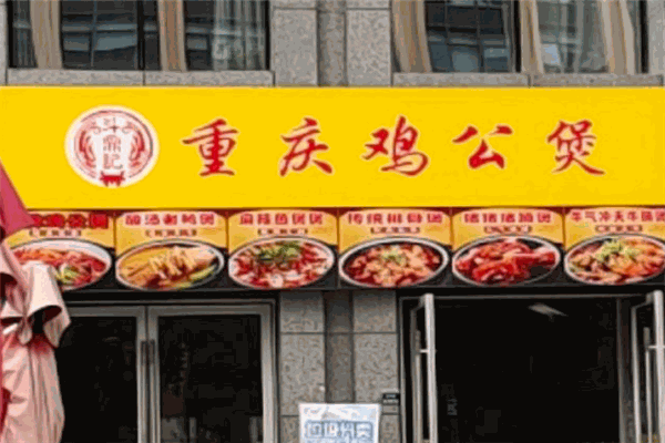 斗鼎记重庆鸡公煲加盟