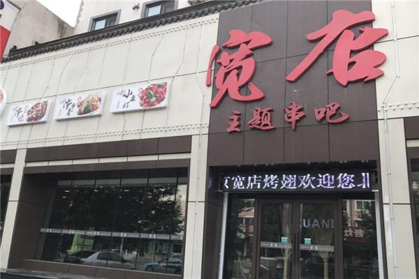 宽店烧烤