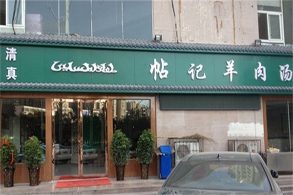 帖记羊肉汤 帖记羊肉汤
