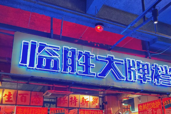 临胜烧烤大牌档