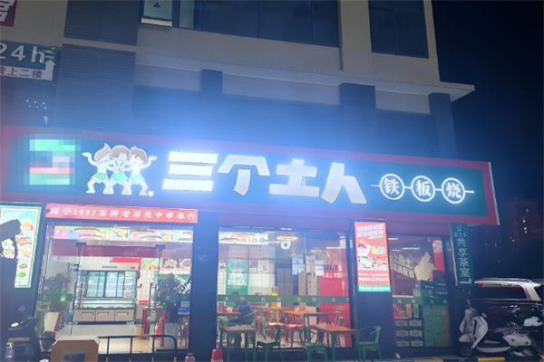 三个土人铁板烧 三个土人铁板烧